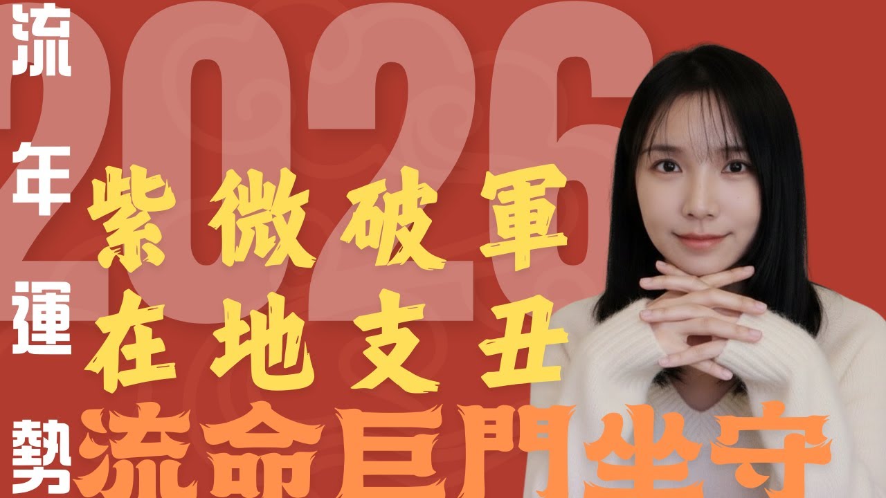 2026流年運勢 紫微破軍在丑宮運勢｜流年四化分析｜紫微斗數 (字幕版)
