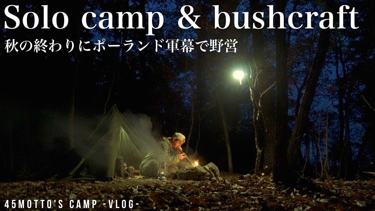 【野営ソロ】秋の野営地でポーランド軍幕camp