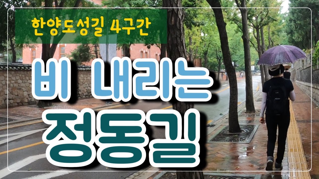 정동에서 만난 과거…한양도성길 4구간 숭례문~돈의문터