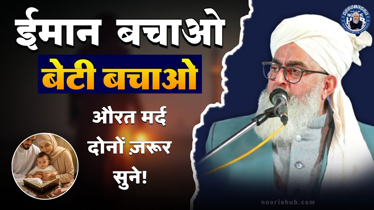 ईमान बचाओ बेटी बचाओ! Aurat mard zaroor sune! By Moulana Shakir Noori Taqrir! @NoorieHub