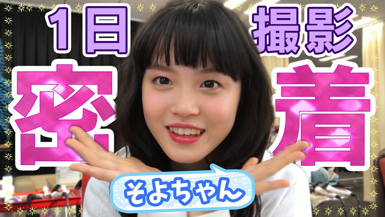 【気まぐれ配信】そよちゃん1日撮影密着★【中学生モデル】