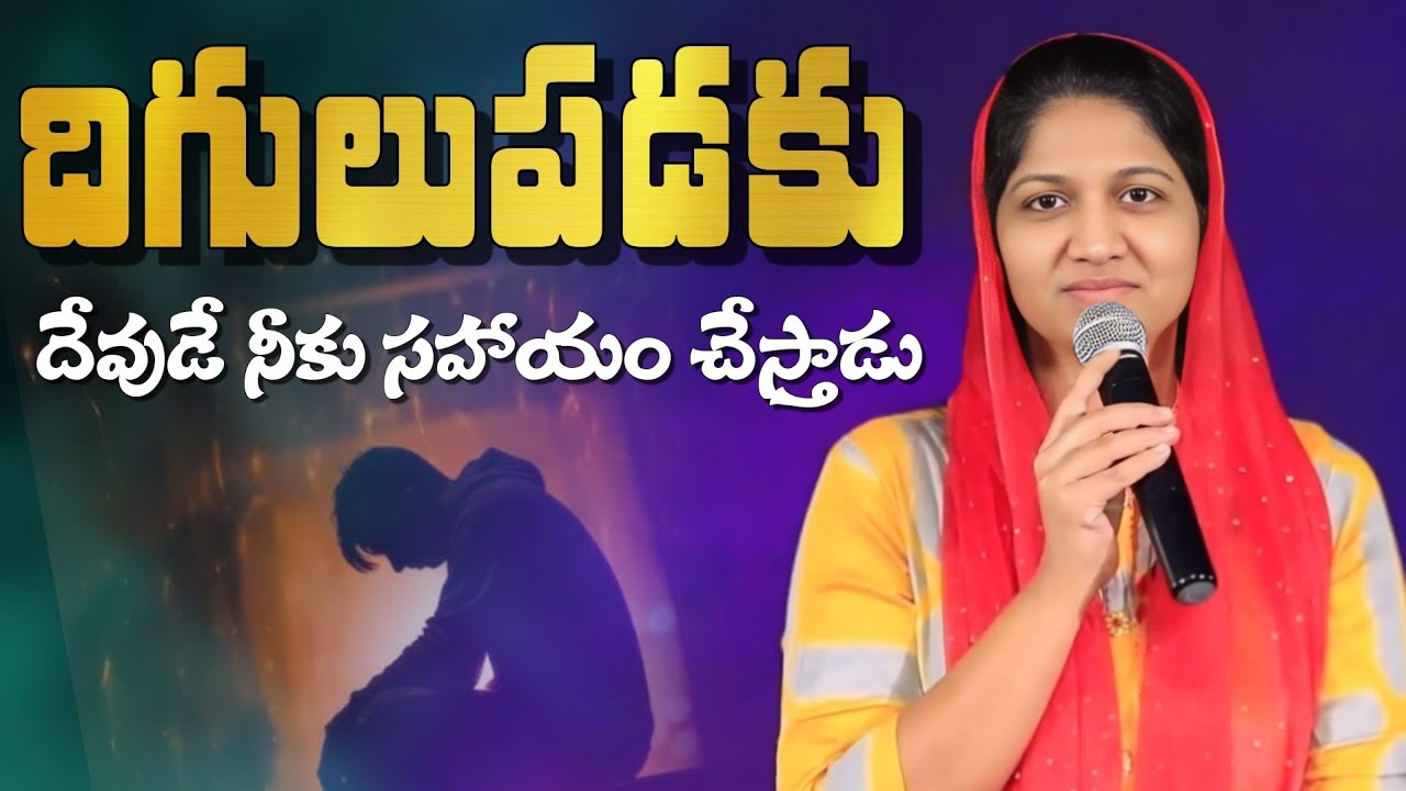 దిగులుపడకు దేవుడే నీకు సహాయం చేస్తాడు // Blessie Wesly akka message #blessiewesly #johnwesly
