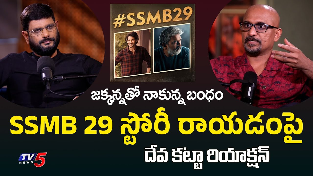 Director Deva Katta Reaction SSMB 29 Movie Story | SS Rajamouli Mahesh Babu Movie Update | TV5 ENT