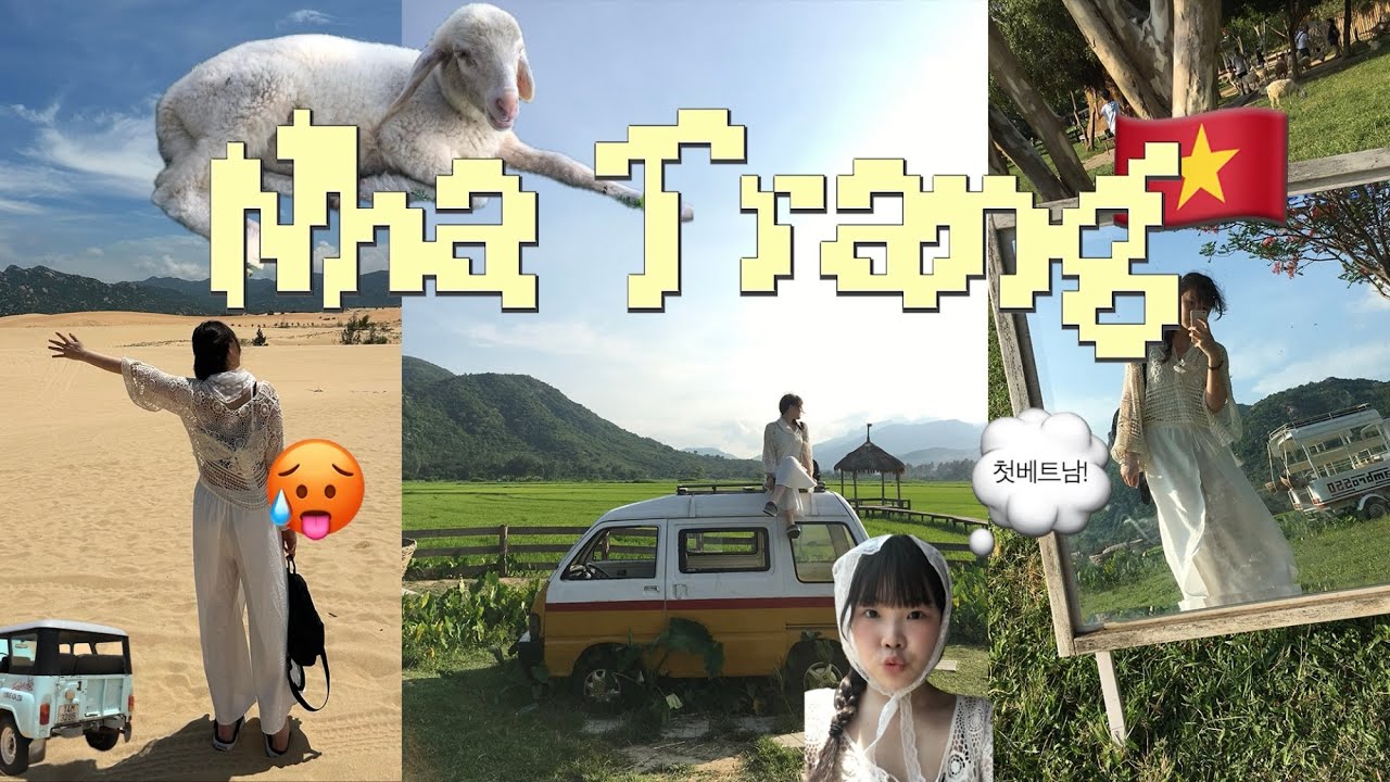 ✈️  친언니와 3박 4일 나트랑 여행 ep.1 . 가성비 나트랑 여행 | 베트남 . 르샴 호텔 . 판랑 사막 투어 . 안토이 . 담시장 . 비엣젯 항공