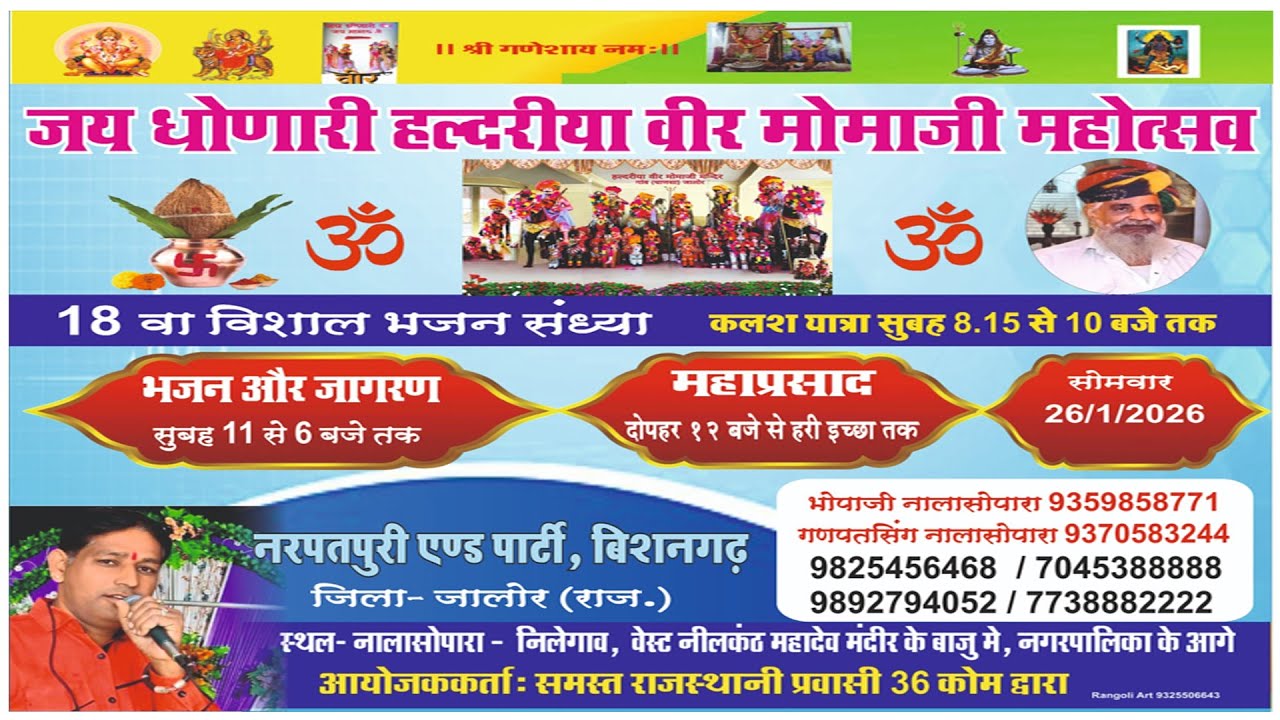 धोणेरी हल्दिया वीर मामाजी के नाम 18 वा वार्षिक महोत्सव नालासोपारा नीलागांव  LIVE || MPS LIVE MUMBAI