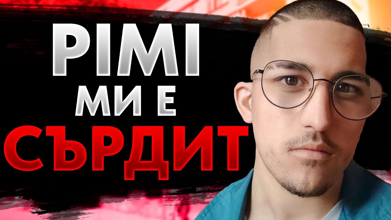 PIMI ми се РАЗСЪРДИ?!?