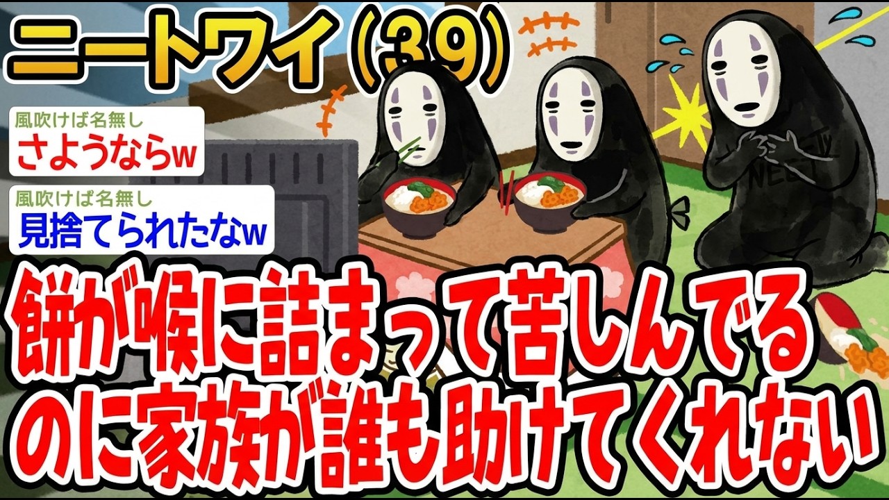 【アホの殿堂】 餅が喉に詰まって苦しんでるのに家族が誰も助けてくれない  【2ch爆笑スレ】