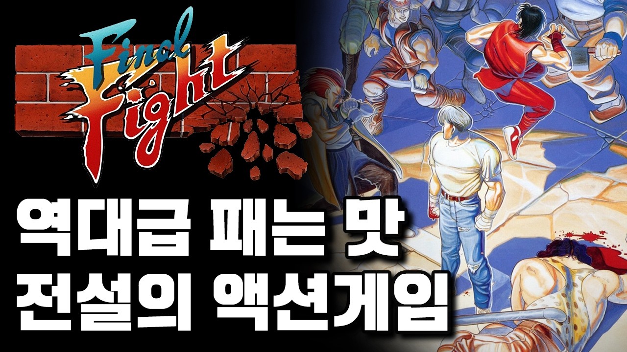 줘패는 게임계의 전설적 고전 명작, 파이널 파이트