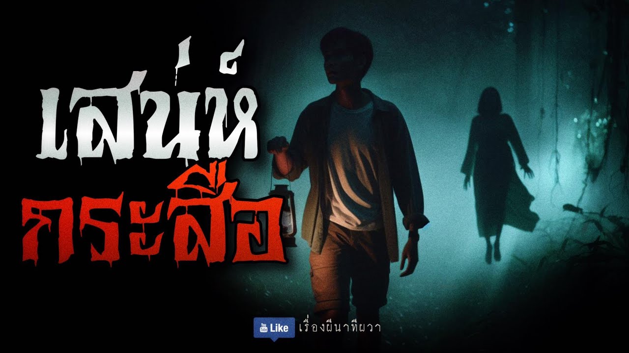 เสน่ห์ กระสือสาว (รีรันจบในตอน) | ล้อมวง เล่าเรื่องผี ฟังยาวๆ