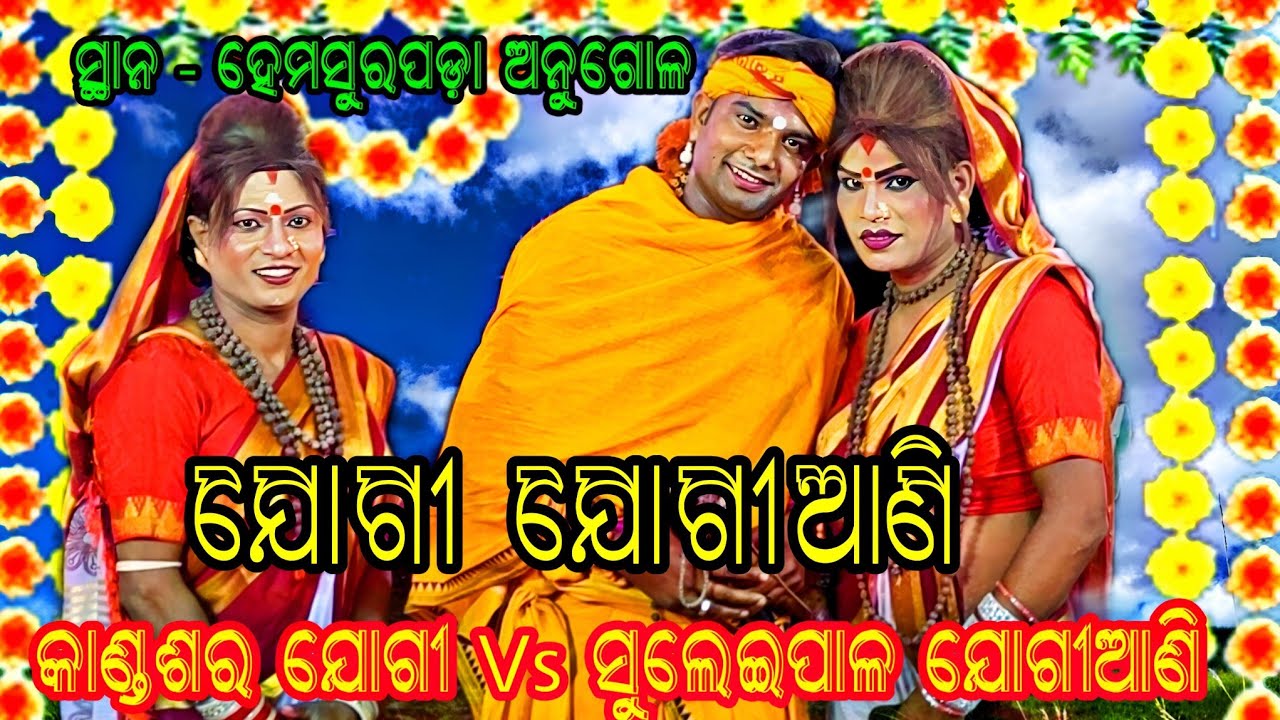 ମା ମଙ୍ଗଳା ଝାମୁଯାତ୍ରା ବାର୍ଷିକ ଉତ୍ସବ ୨୦୨୬ // କାଣ୍ଡଶର ଯୋଗୀ Vs Suleipal ଯୋଗୀଆଣି // ସ୍ଥାନ - ହେମସୁରପଡ଼ା 