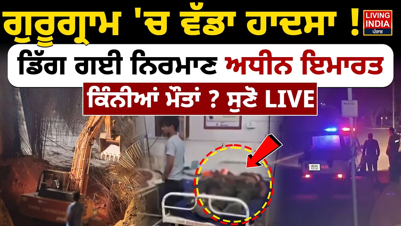 Gurugram 'ਚ ਵੱਡਾ ਹਾਦਸਾ ! ਡਿੱਗ ਗਈ ਨਿਰਮਾਣ ਅਧੀਨ ਇਮਾਰਤ, ਕਿੰਨੀਆਂ ਮੌ/ਤਾਂ ? Rescue Operation |Accident News