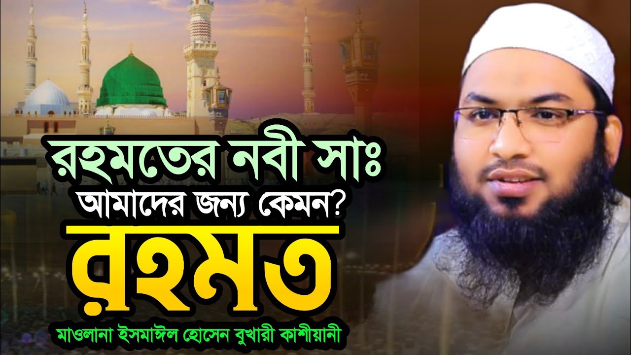 রহমতের নবী আমাদের জন্য কেমন রহমত | ismail bukhari kashiani newaz 2026 | ইসমাঈল বুখারী নতুন ওয়াজ