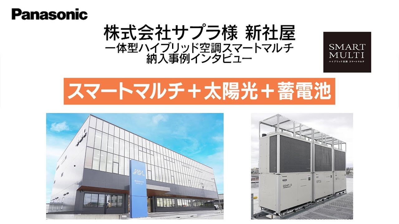 【Panasonic】一体型ハイブリッド空調スマートマルチ導入インタビュー：(株)サプラ様