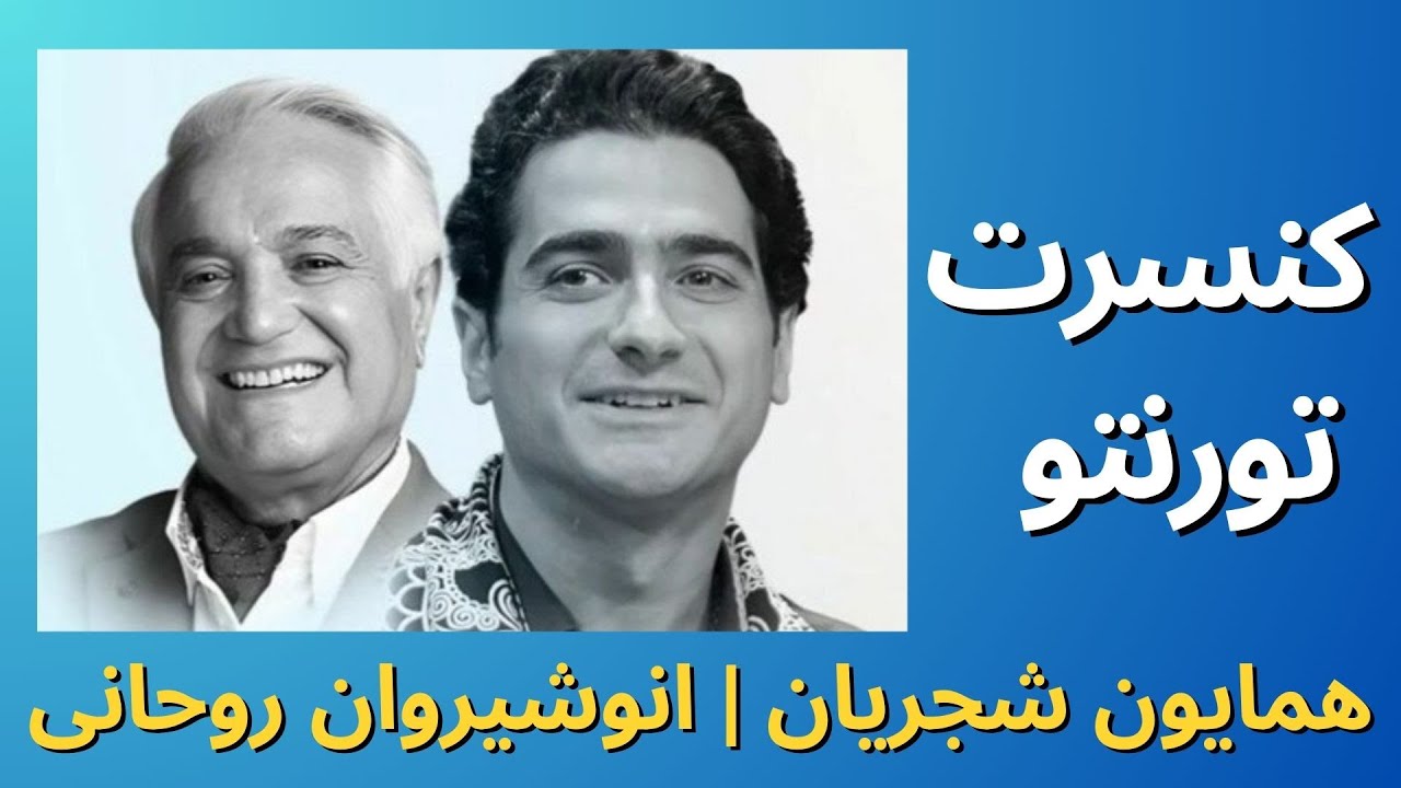 همایون شجریان انوشیروان روحانی - یادگارعمر ( عاشقان ) - بخوان زیر باران که یار توام