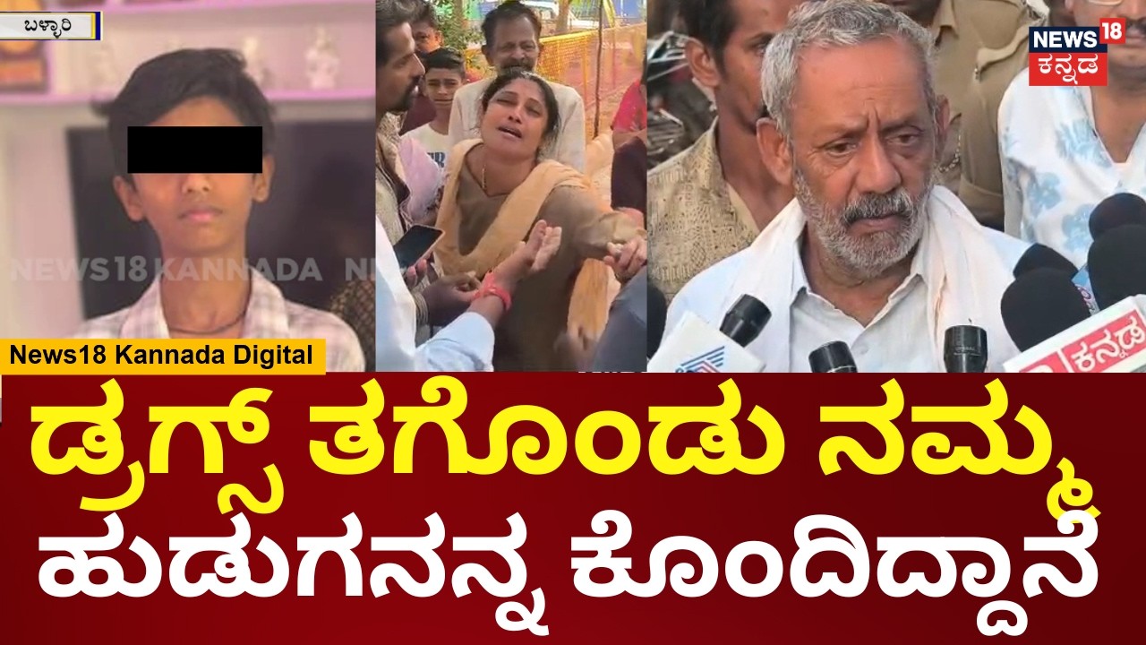 Ballari 9th Standard Boy Incident | ಕೇರ್​​ಟೇಕರ್ ನೋಡಿಕೊಳ್ಳಬೇಕಿತ್ತು, ಒಳ್ಳೆಯ ಹುಡುಗ ಸತ್ತೋದ | N18V