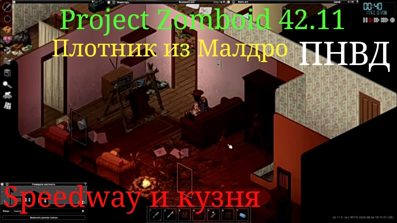 Project Zomboid 42.11. Плотник из Малдро. Speedway. Скучно делаем кузню.
