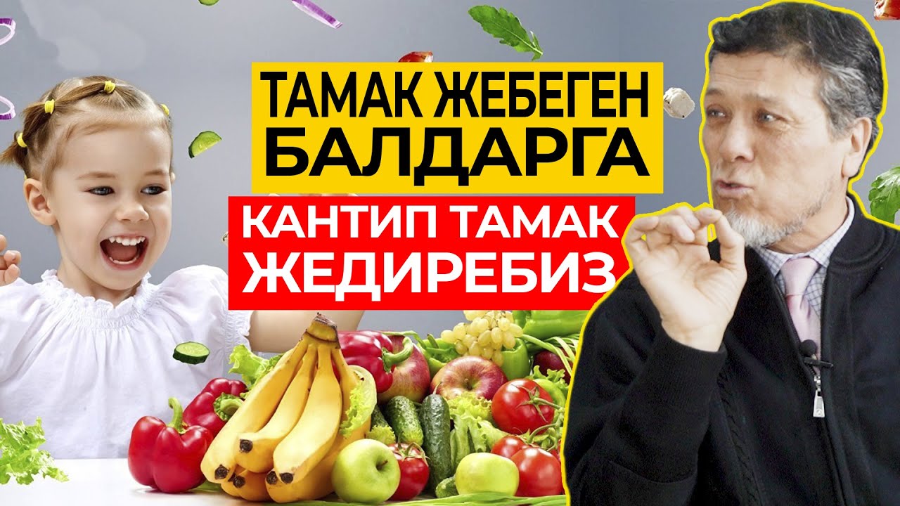 Тамак жебеген балдарга кантип тамак жедиребиз