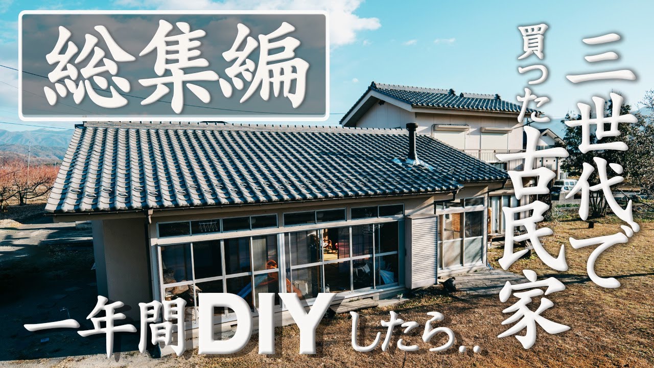 【総集編2】1年間のDIYを一気見せ！/築50年古民家の再生