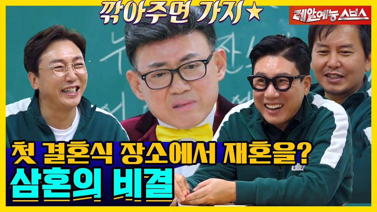 '삼혼' 엄영수가 말하는 결혼 비결👰🤵부터 돌싱Q&A까지❗ [신발벗고 돌싱포맨|211207 SBS방송]