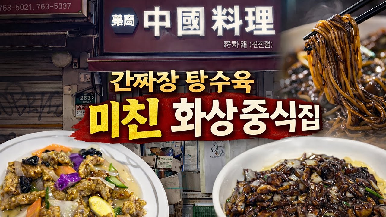 서울 종로에서 진짜 맛있는 간짜장 먹고 싶을 때 찾아가는 화상 중식집 #서울맛집 #탕수육맛집 #간짜장맛집 
