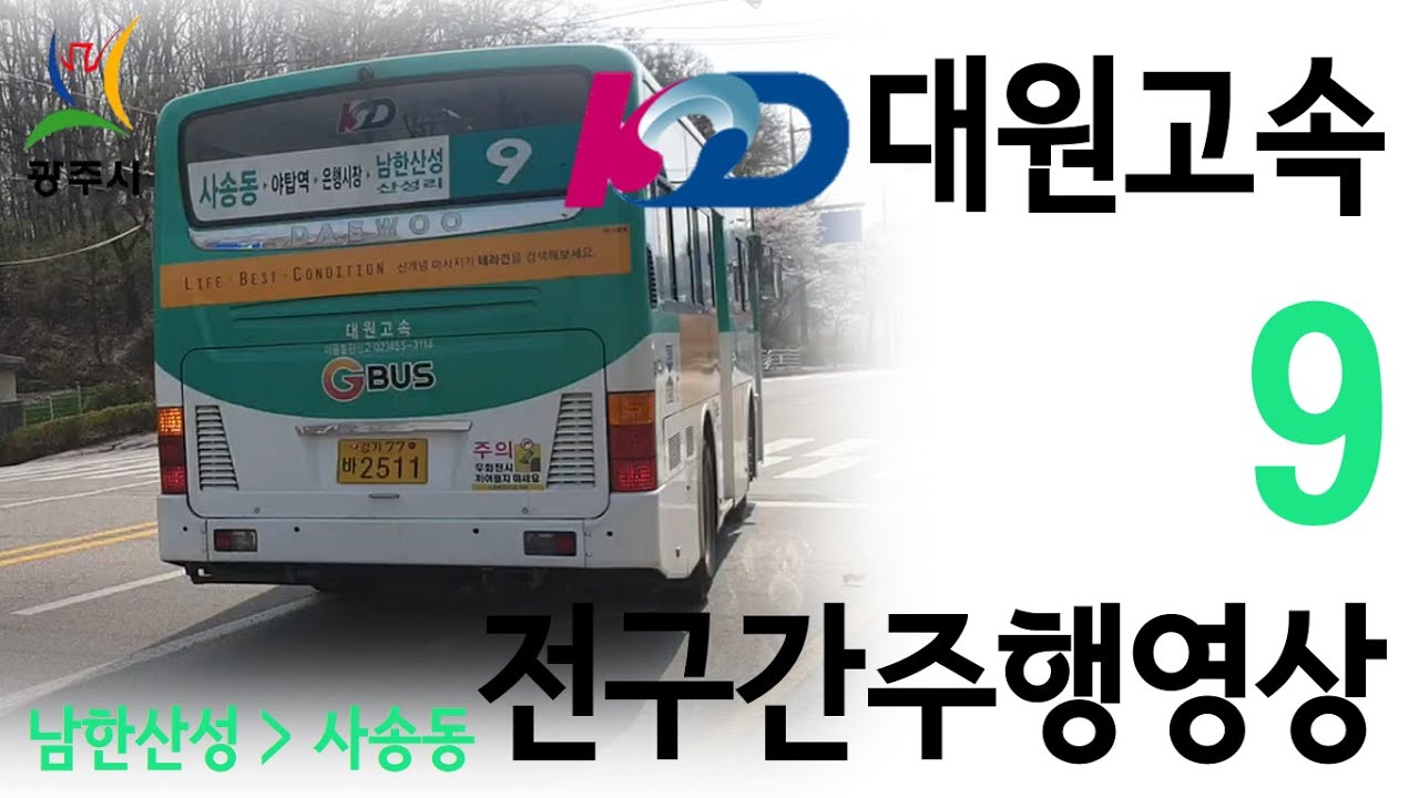 [광주/시내] 대원고속 9 전구간주행영상