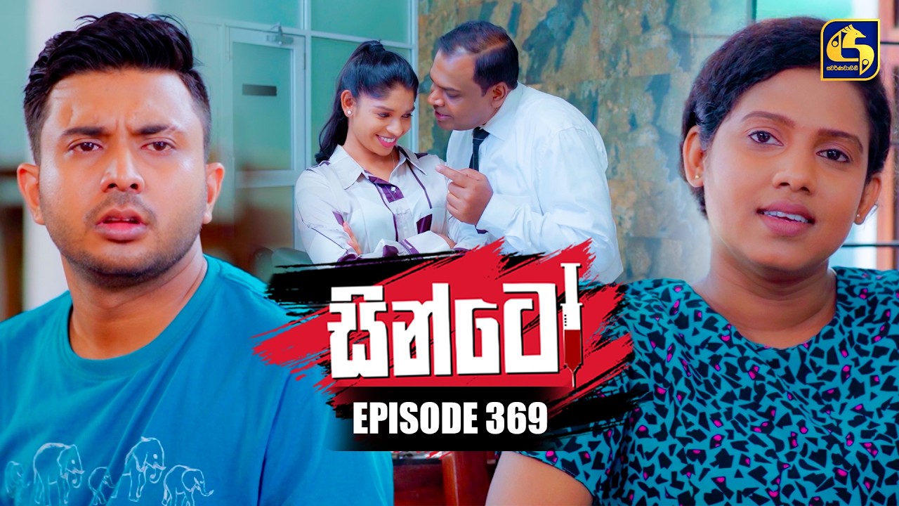 Sinto (සින්ටෝ) | Episode 369 | 12th March 2026 | Swarnavahini