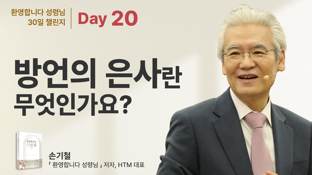 Day 20 - 방언의 은사란 무엇인가요?  [환영합니다 성령님 30일 챌린지]  - 손기철장로 말씀치유집회 Official