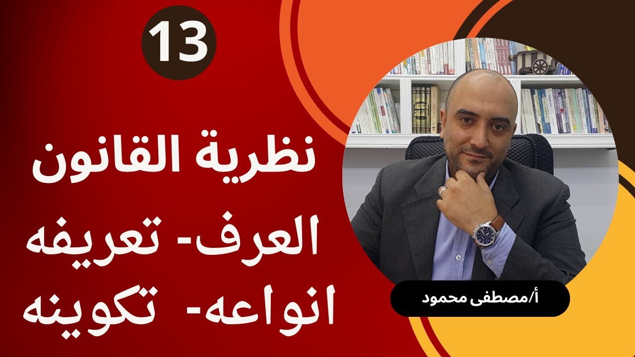 13 - العرف-  تعريفه - تكوينه الفرق بينه وبين العادة الاتفاقية- نظريه قانون  2024