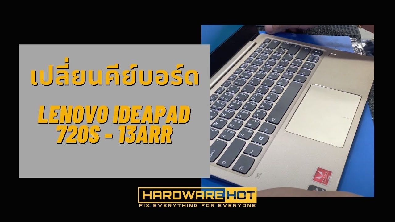 LENOVO IDEAPAD 720S - 13ARR replacement keyboard เปลี่ยนคีย์บอร์ด #Hardwarehot  Line : @hardwarehot