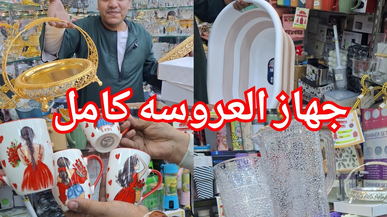 اكبر مستورد لكل الأدوات المنزليه هيبيع من اول 1 جنيه بس😍 شياله مدهب260ج💥المجات الترندي55ج💃
