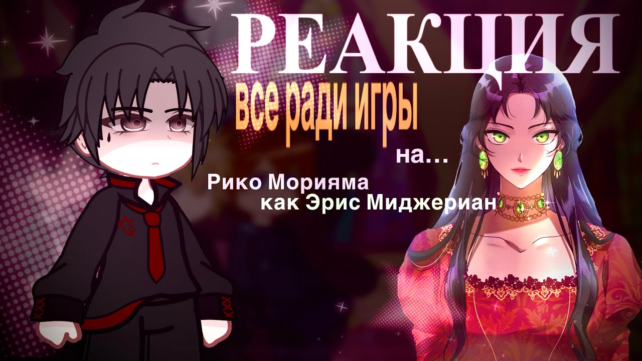 Реакция Все Ради Игры на Рико Морияма как Эрис Миджериан | Убить Злодейку | манхва/ ври