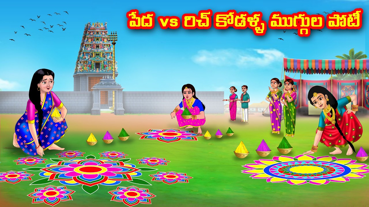 పేద vs రిచ్ కోడళ్ళ ముగ్గుల పోటీ  | Atha vs Kodalu | Telugu stories | Telugu Kathalu