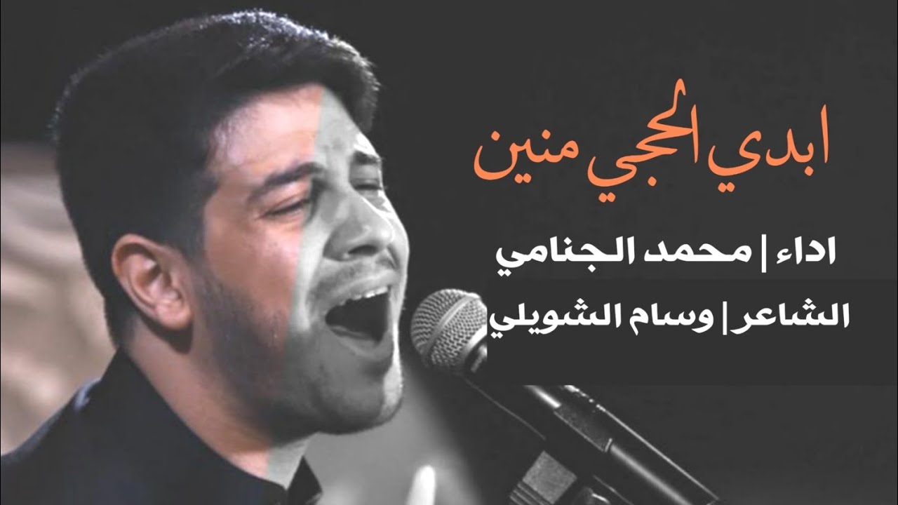 ابدي الحچي منين | محمد الجنّامي | وسام الشويلي