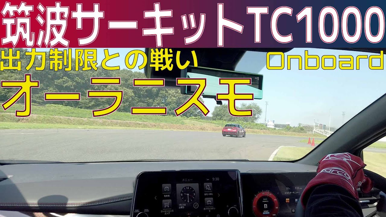 オーラニスモvs筑波サーキットTC1000! タイムアタック挑戦とパワー制限の真実
