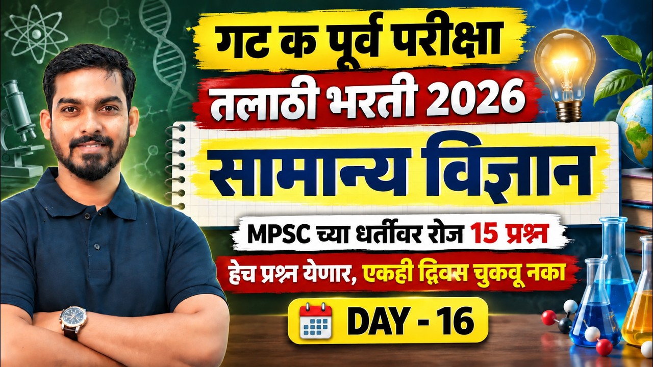 Talathi Bharti 2026 | Talathi Bharti Science Questions | Talathi Bharti 2026 Lecture By Khemraj Sir
