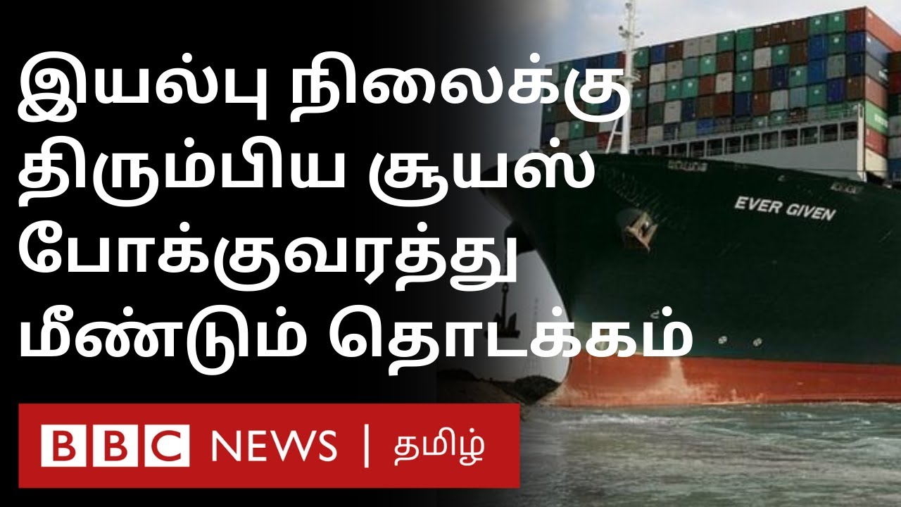 Suez Canal: Ever Given ஐ மீட்க உதவிய கடல் அலைகள்; இயல்பு நிலைக்கு திரும்பும் Suez canal |