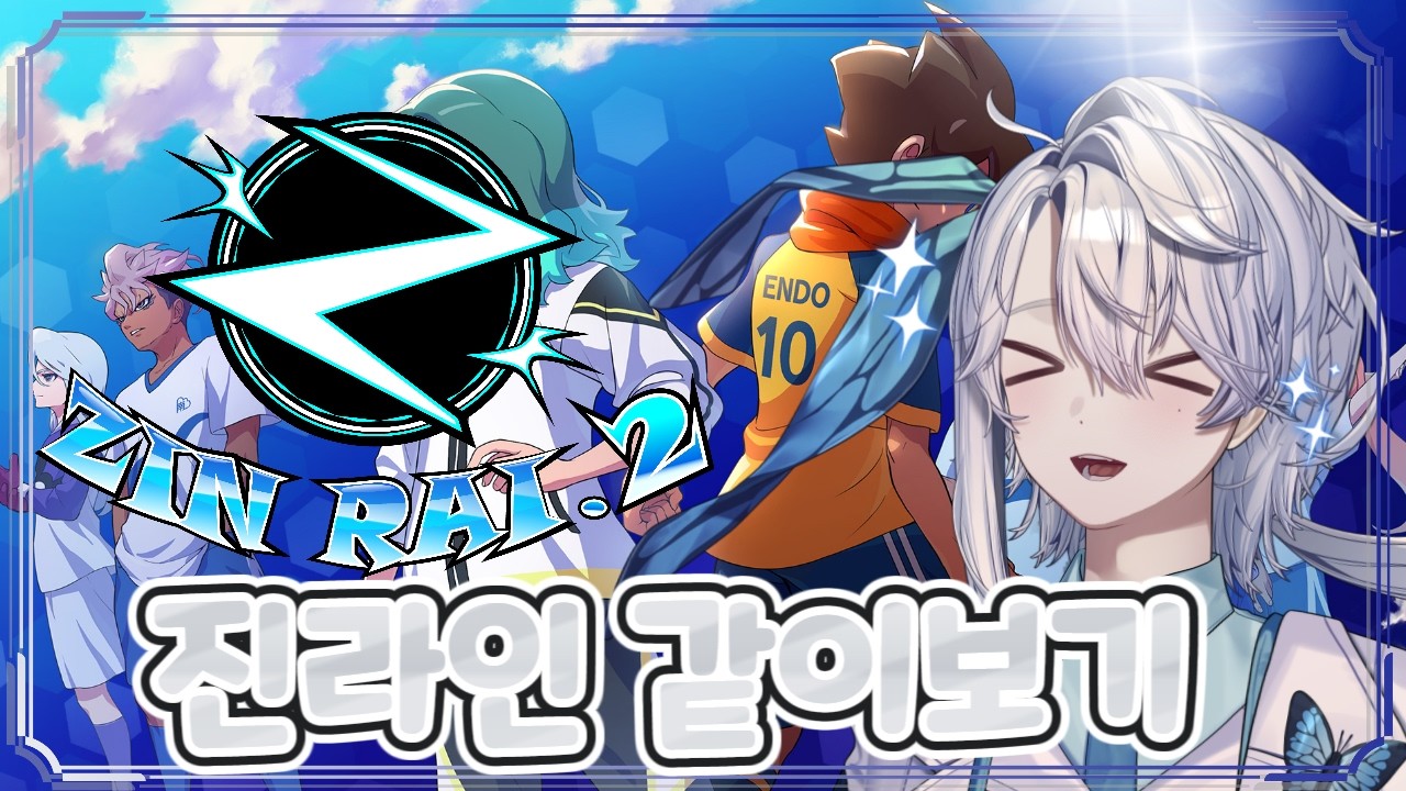 진라이2회 대회 같이보기 [이나즈마 일레븐 영웅들의 빅토리로드] [소라카리] #イナイレ