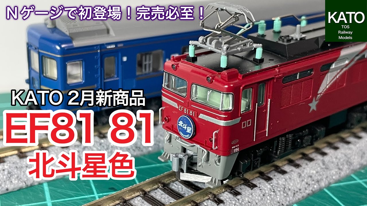 【開封動画】　KATO 2月新商品！EF81 81 北斗星色。HOゲージでは発売済みの人気機関車がNゲージでも登場！お召列車を牽引した機関車は「カシオペア」「あけぼの」等でも使えて、即完売必至です