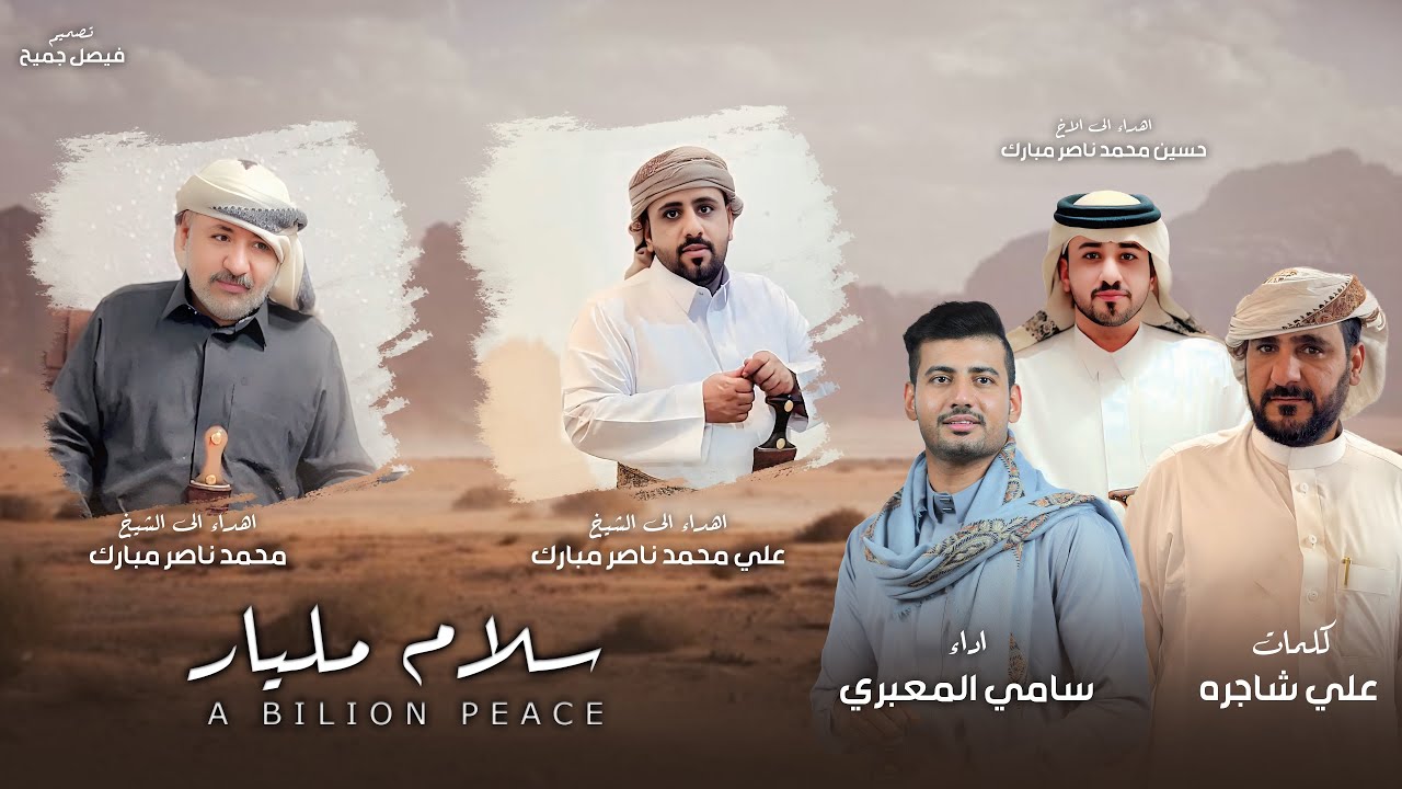 سلام مليار - سامي المعبري - كلمات الشاعر علي شاجره