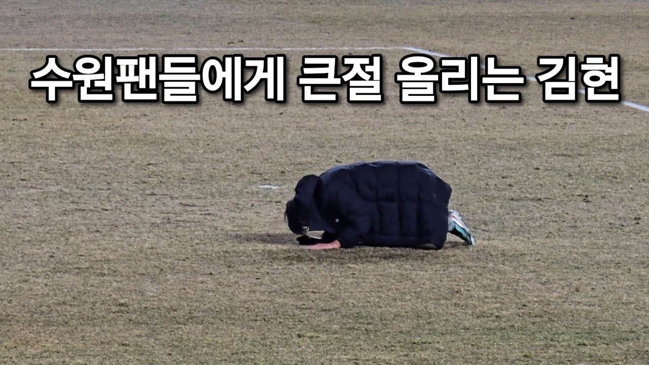 수원팬들에게 큰절 올리는 김현, K리그2 개막전 빅버드 수원삼성블루윙즈 vs 서울이랜드 (이정효 감독 데뷔전)