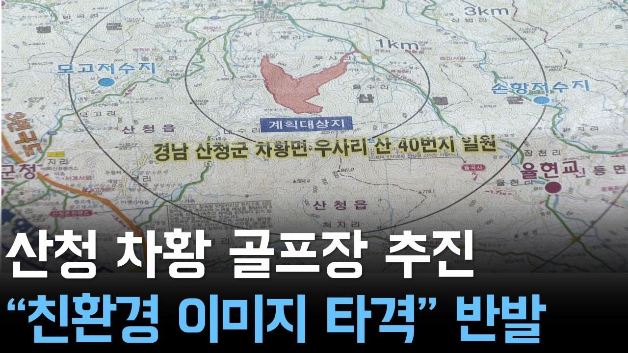 산청 차황 골프장 추진 
