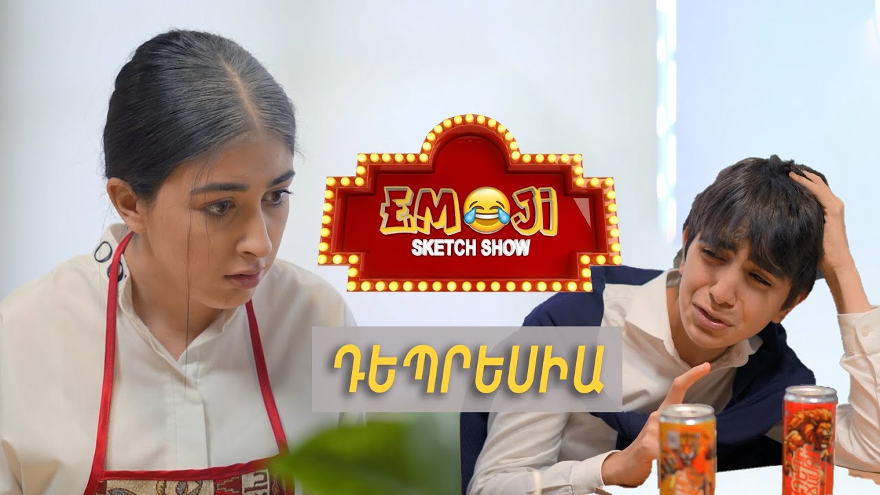 ԴԵՊՐԵՍԻԱ - Emoji sketch show