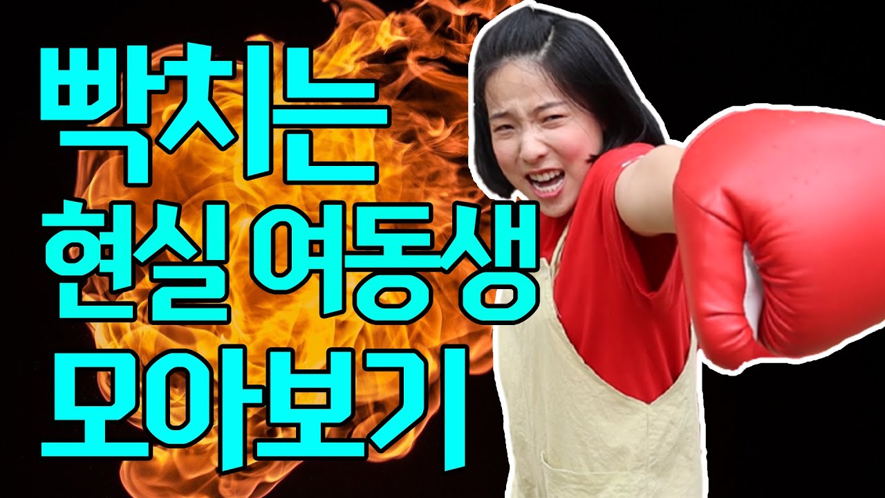 내동생 이럴때 개빡친다ㅋㅋㅋ(ft.두루미 시리즈 모음집)공감주의