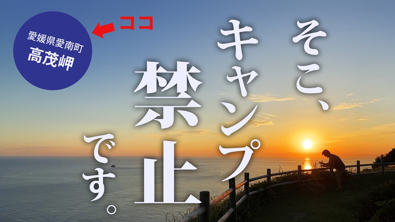 【愛媛県愛南町】キャンプ禁止場所でキャンプしようとした男の末路【高茂岬】