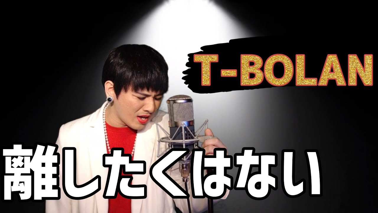 T-BOLANの『離したくはない』をMr.シャチホコが本気で歌ってみた【cover】【ものまね】#being #森友嵐士 #カバー