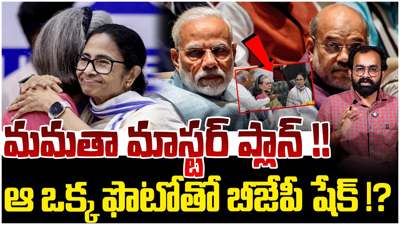 మమతా మాస్టర్ ప్లాన్ !! | Will TMC Merge with Congress? | Mamata Benerjee Master Plan | BJP Vs TMC