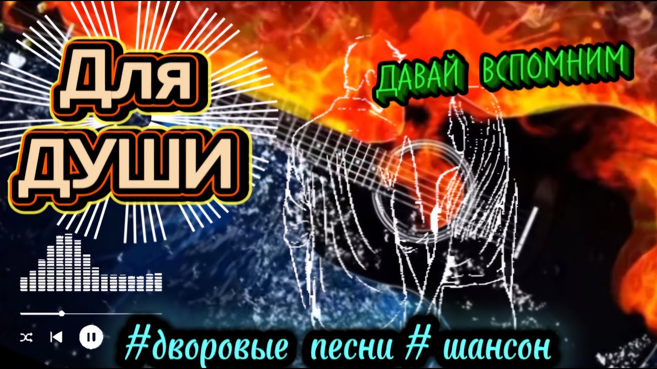 🔥 ОГОНЬ ДВОРОВЫХ ПЕСЕН СЛУШАЙ ПОДПЕВАЙ #музыка #video