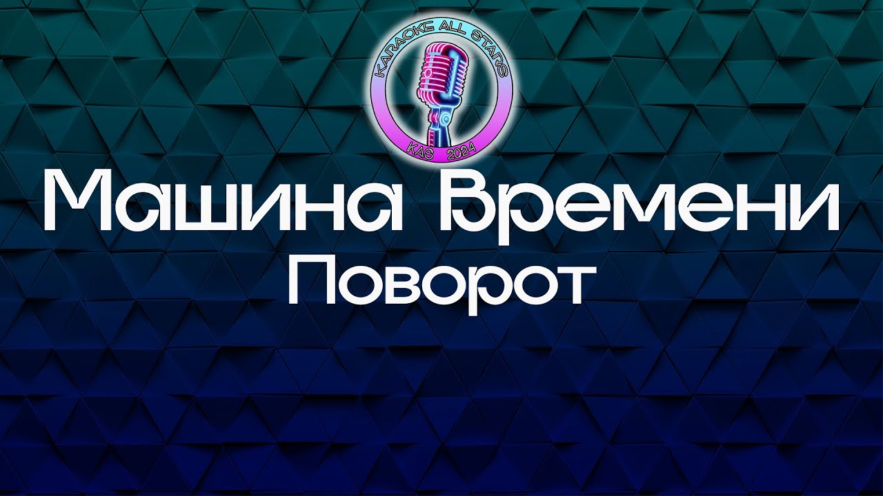 Машина Времени - Поворот (Караоке)