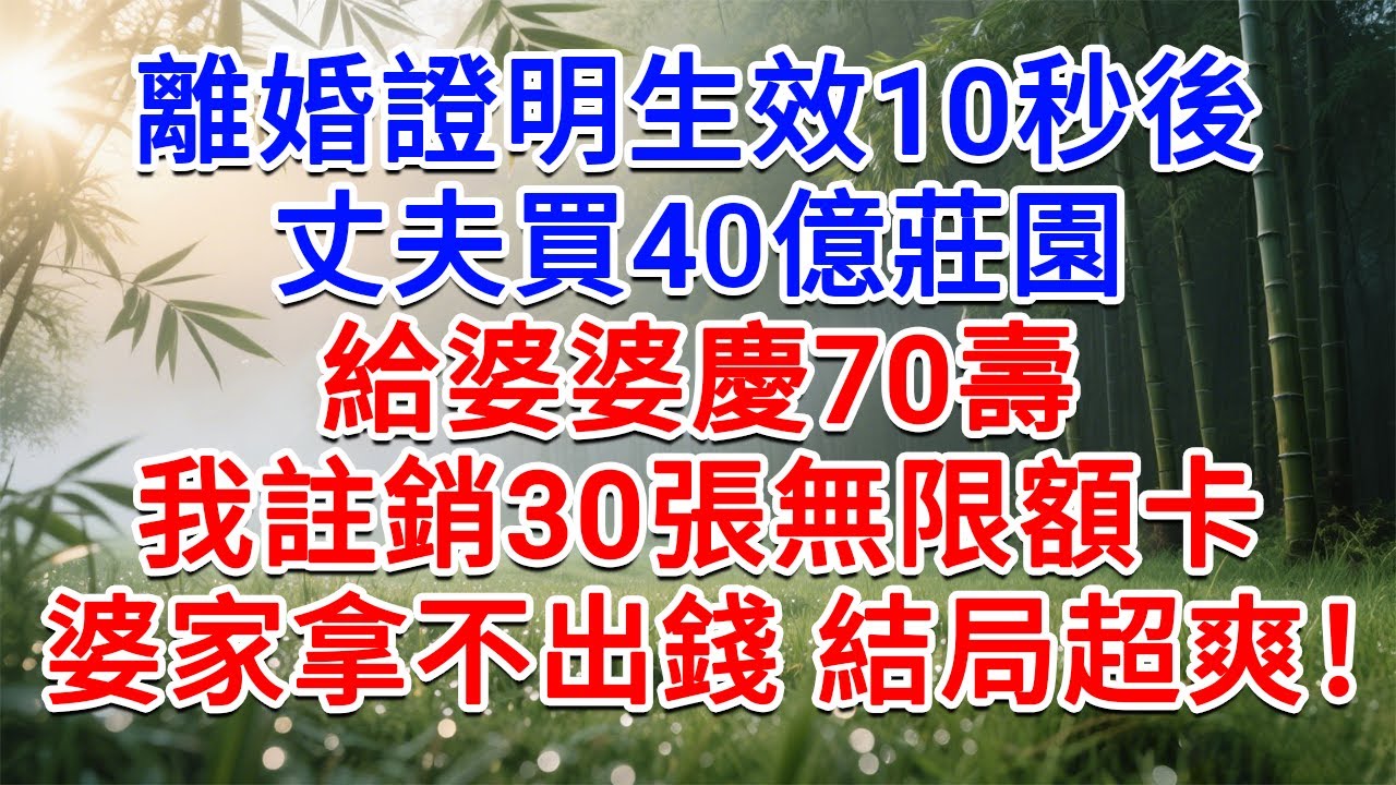 離婚證明生效10秒後，丈夫買40億莊園，給婆婆慶70壽！我註銷30張無限額卡，婆家拿不出錢 結局超爽！#為人處世#生活經驗#情感故事#故事#小說#戀愛#情感#婚姻