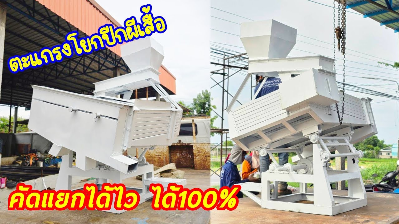 ติดตั้ง ตะแกรงโยกปีกผีเสื้อ ใส่กับ โรงสีข้าว 30ตัน #คัดแยกข้าวกล้องไว แทนตะแกรงโยกไม้ D-RiceThaiผลิต